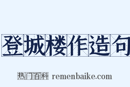 登城楼作造句是什么意思的图片
